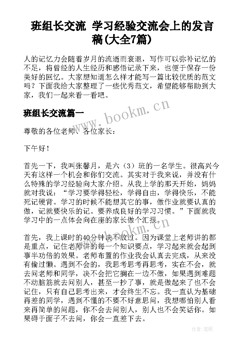 班组长交流 学习经验交流会上的发言稿(大全7篇)