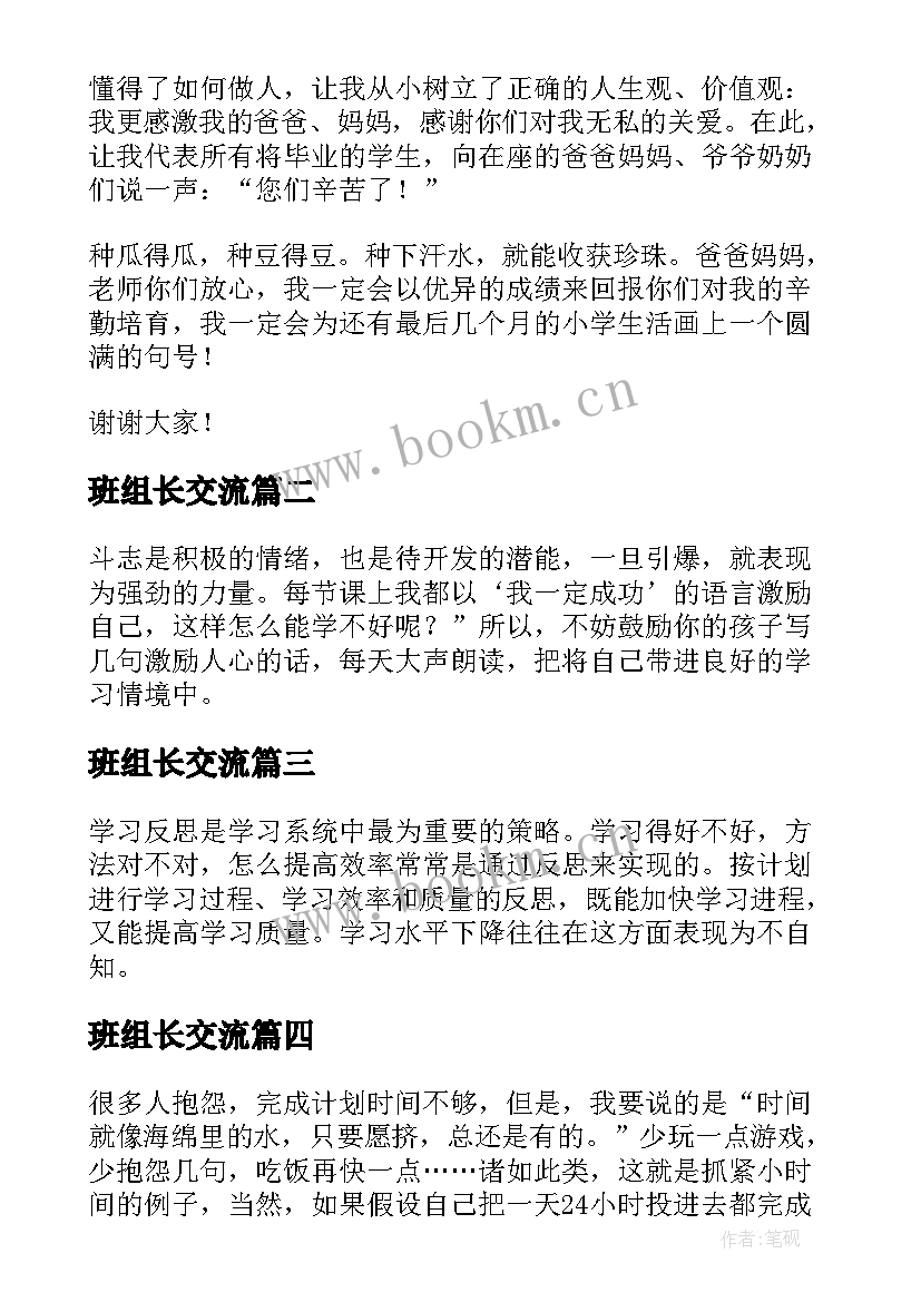 班组长交流 学习经验交流会上的发言稿(大全7篇)