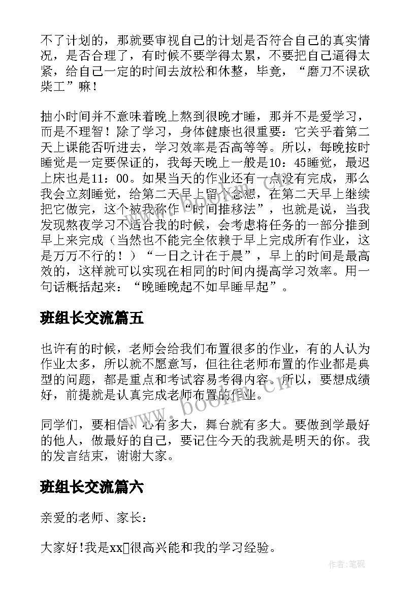 班组长交流 学习经验交流会上的发言稿(大全7篇)