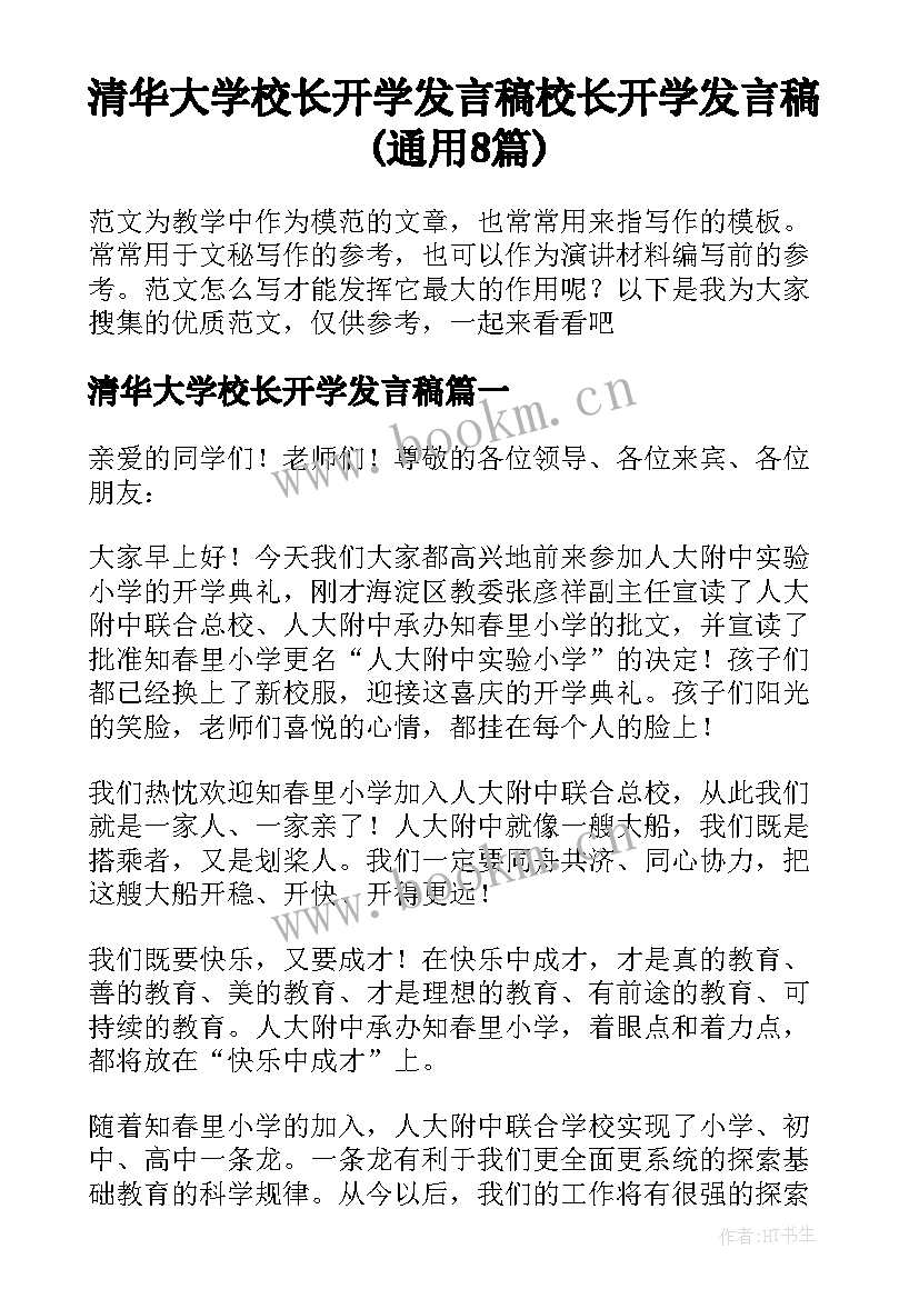 清华大学校长开学发言稿 校长开学发言稿(通用8篇)