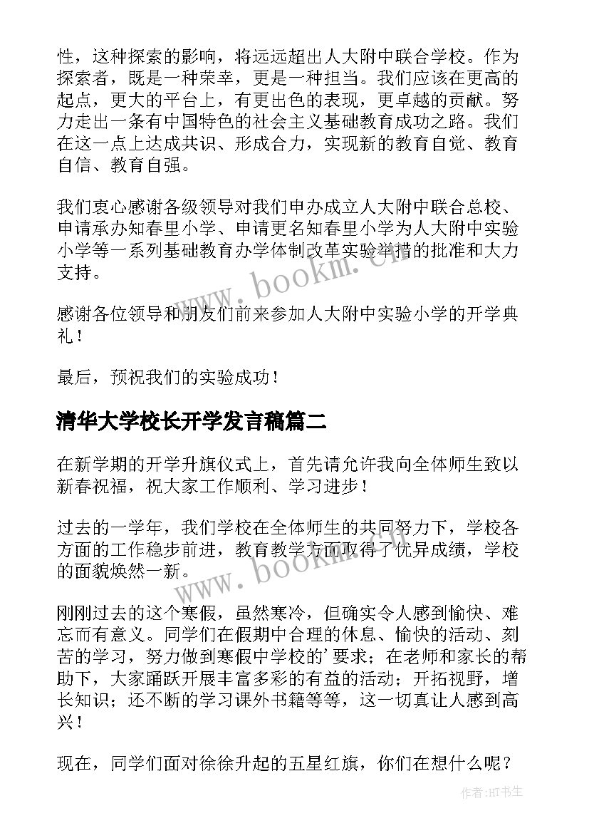 清华大学校长开学发言稿 校长开学发言稿(通用8篇)