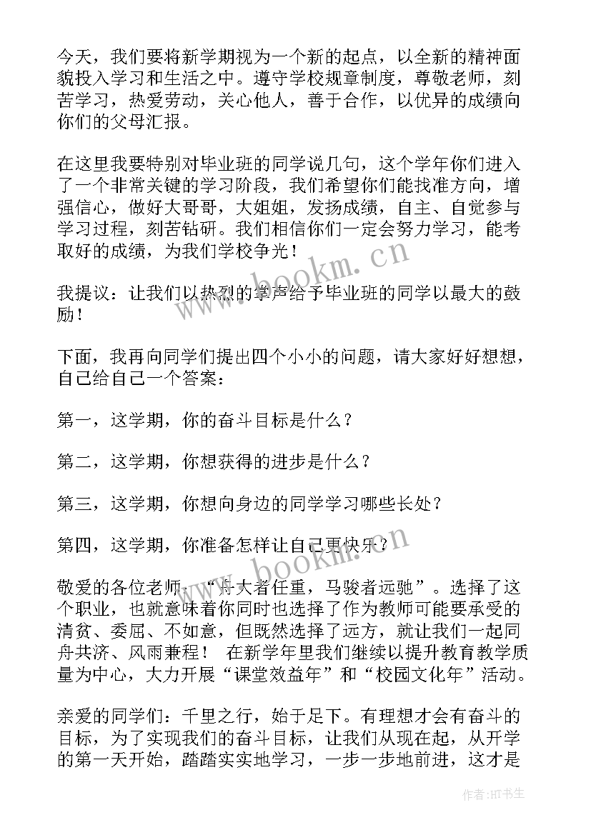 清华大学校长开学发言稿 校长开学发言稿(通用8篇)