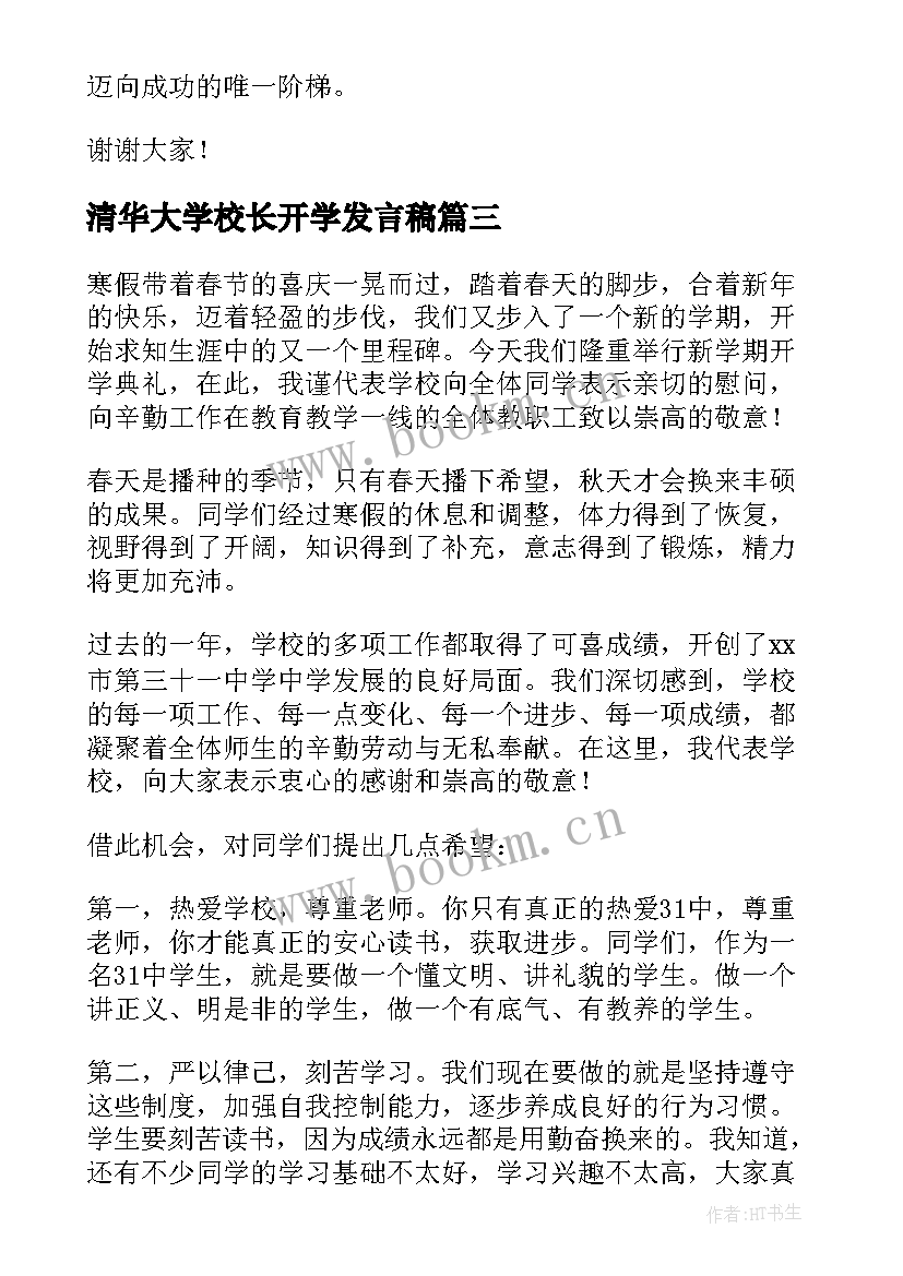 清华大学校长开学发言稿 校长开学发言稿(通用8篇)