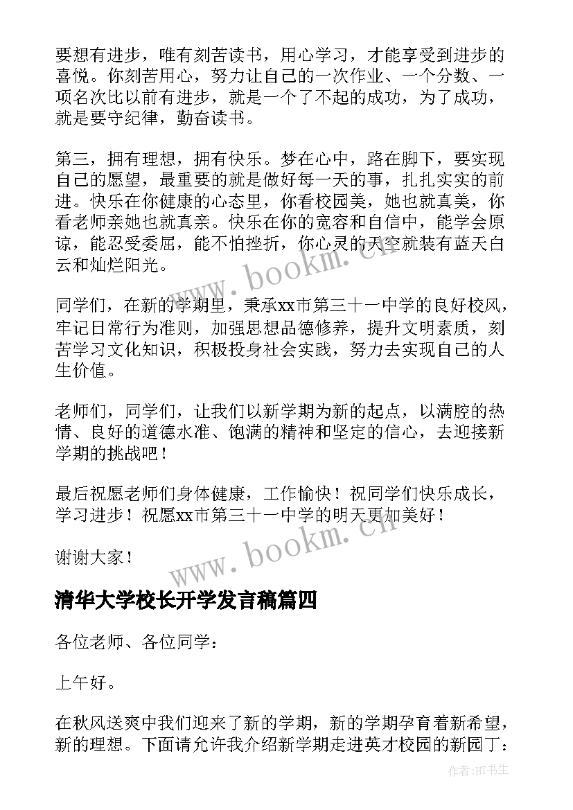 清华大学校长开学发言稿 校长开学发言稿(通用8篇)