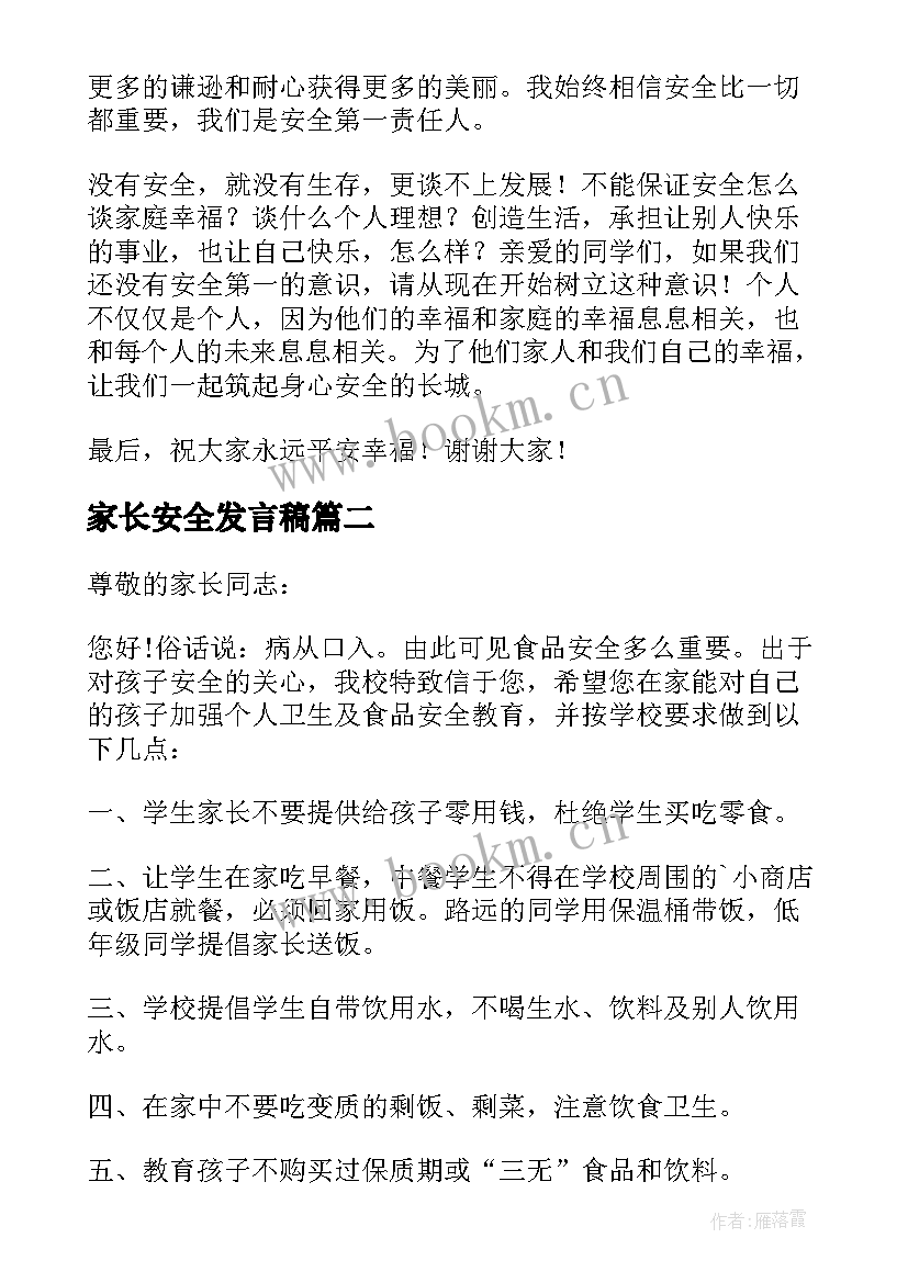 2023年家长安全发言稿 家长会交通安全家长发言稿(通用9篇)