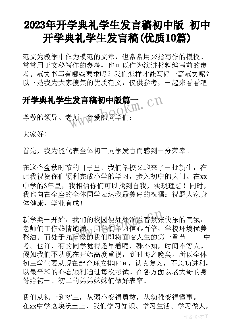 2023年开学典礼学生发言稿初中版 初中开学典礼学生发言稿(优质10篇)