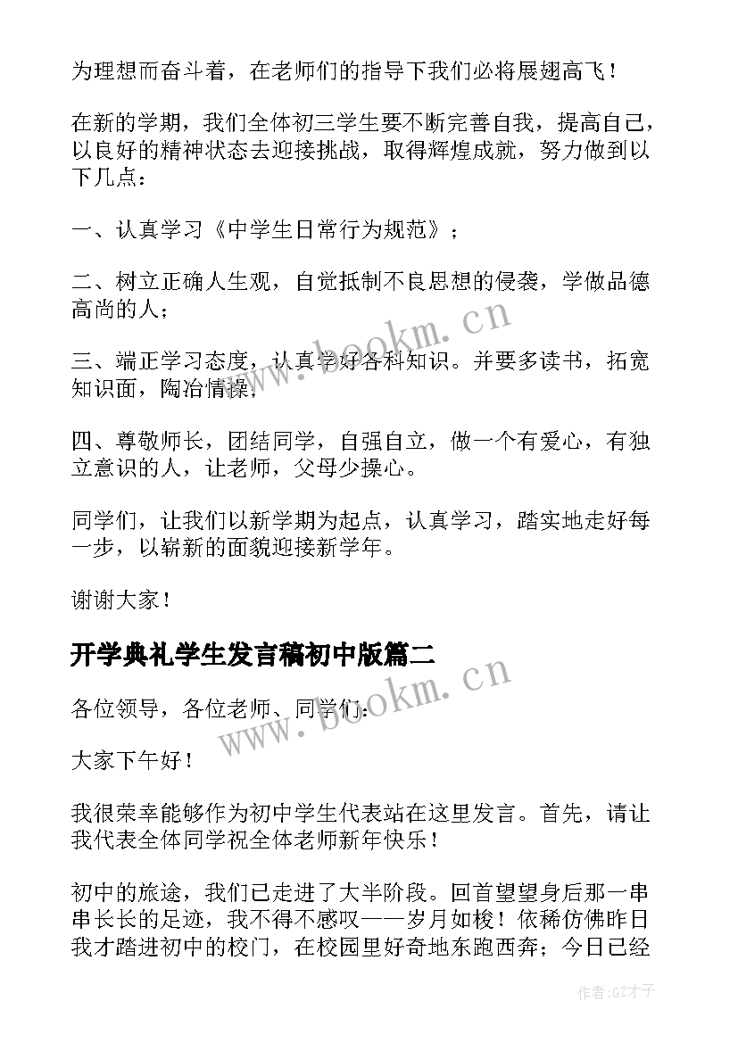 2023年开学典礼学生发言稿初中版 初中开学典礼学生发言稿(优质10篇)