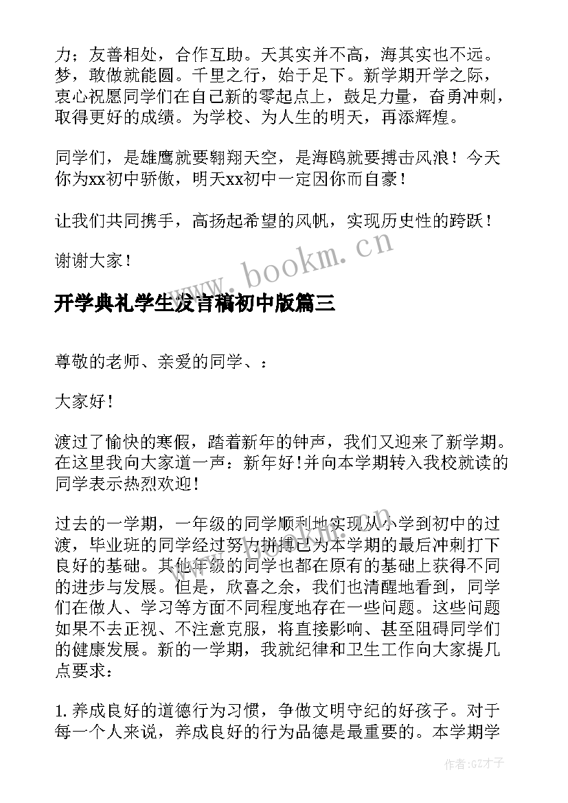 2023年开学典礼学生发言稿初中版 初中开学典礼学生发言稿(优质10篇)