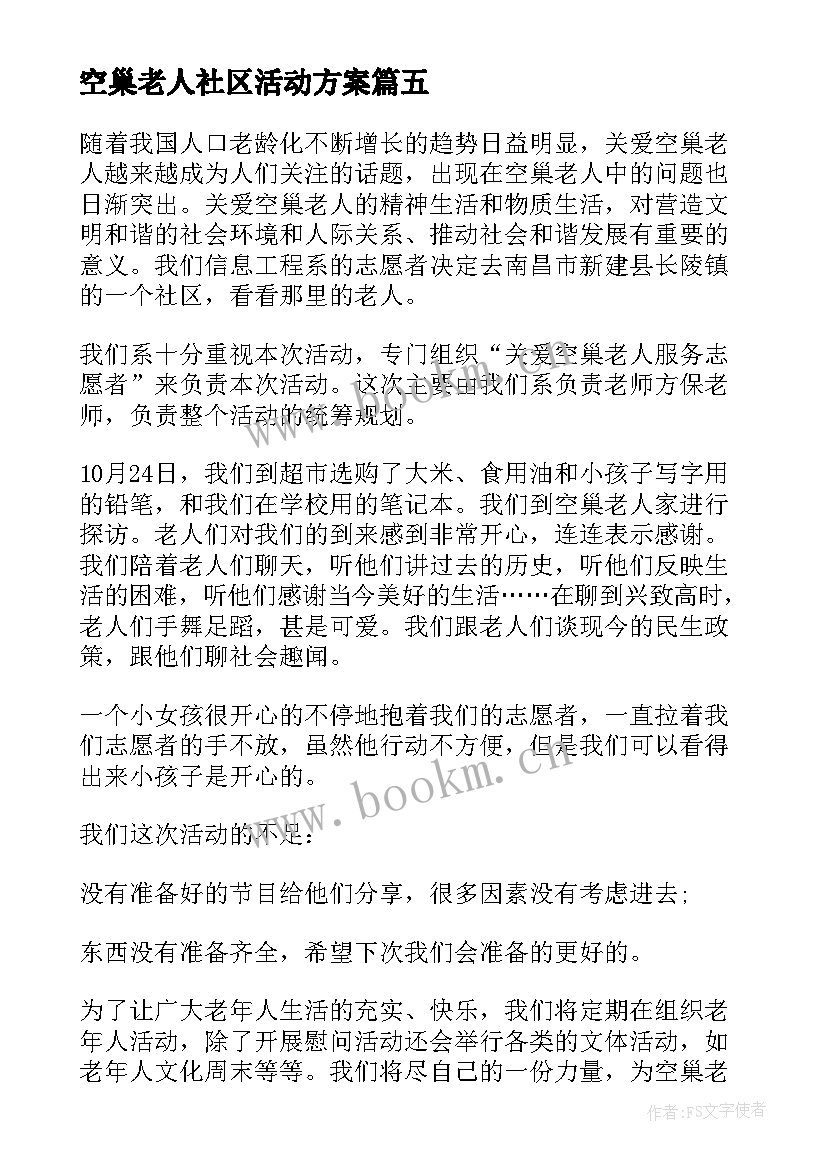 最新空巢老人社区活动方案 空巢老人活动总结(汇总8篇)