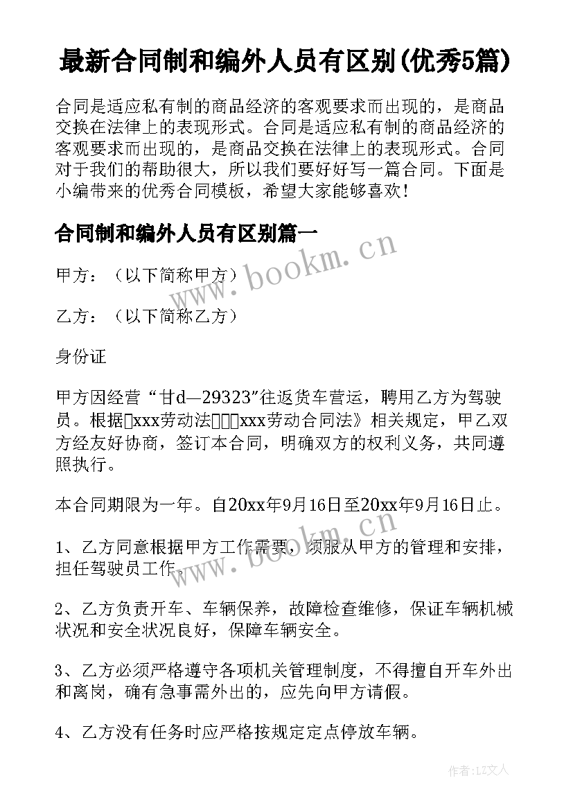 最新合同制和编外人员有区别(优秀5篇)