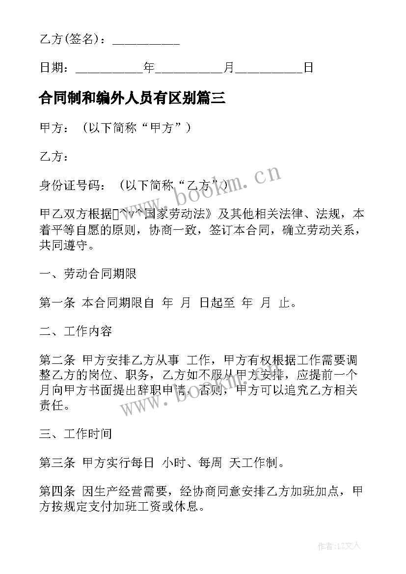 最新合同制和编外人员有区别(优秀5篇)