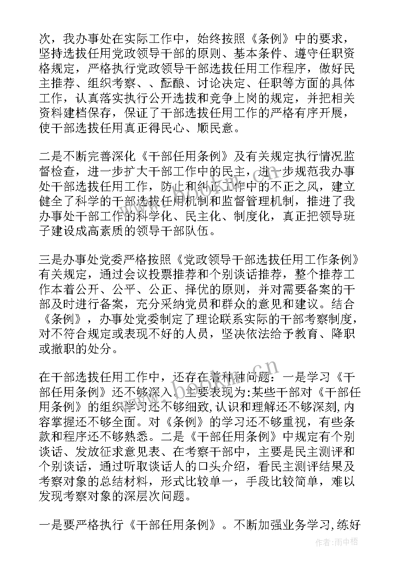 干部选拔考察报告 干部选拔任用工作情况报告(实用6篇)