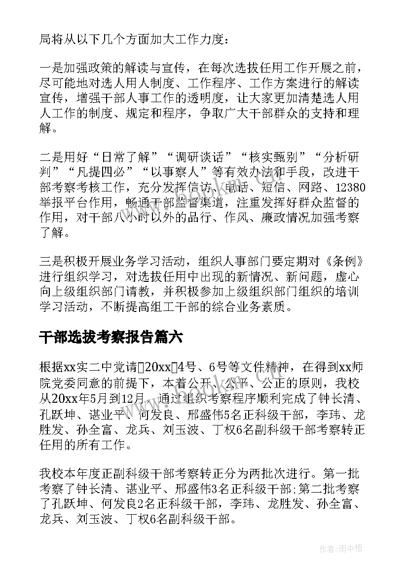 干部选拔考察报告 干部选拔任用工作情况报告(实用6篇)