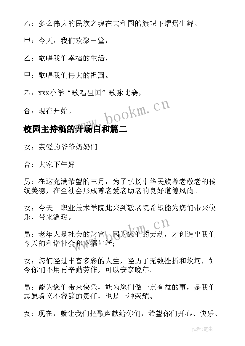 2023年校园主持稿的开场白和 校园活动主持词开场白(通用5篇)