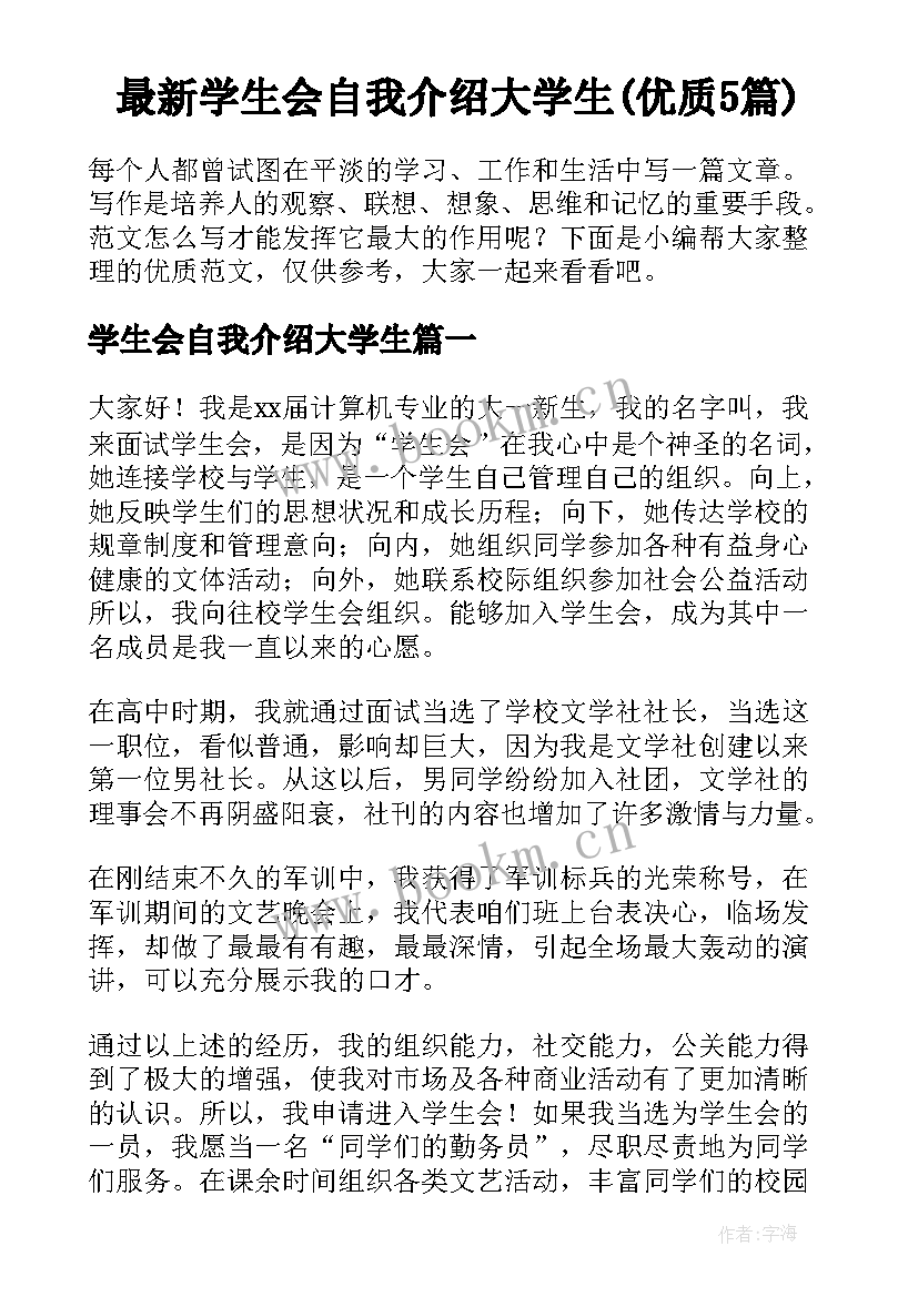 最新学生会自我介绍大学生(优质5篇)