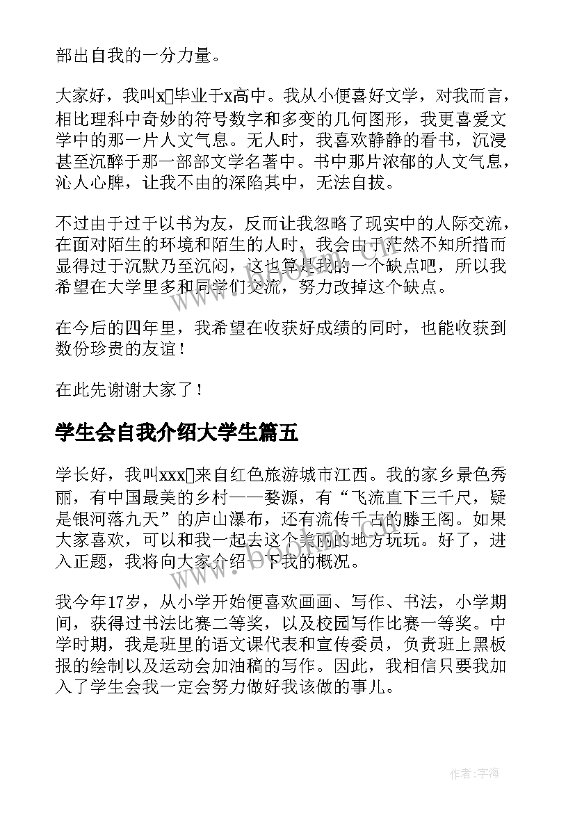 最新学生会自我介绍大学生(优质5篇)