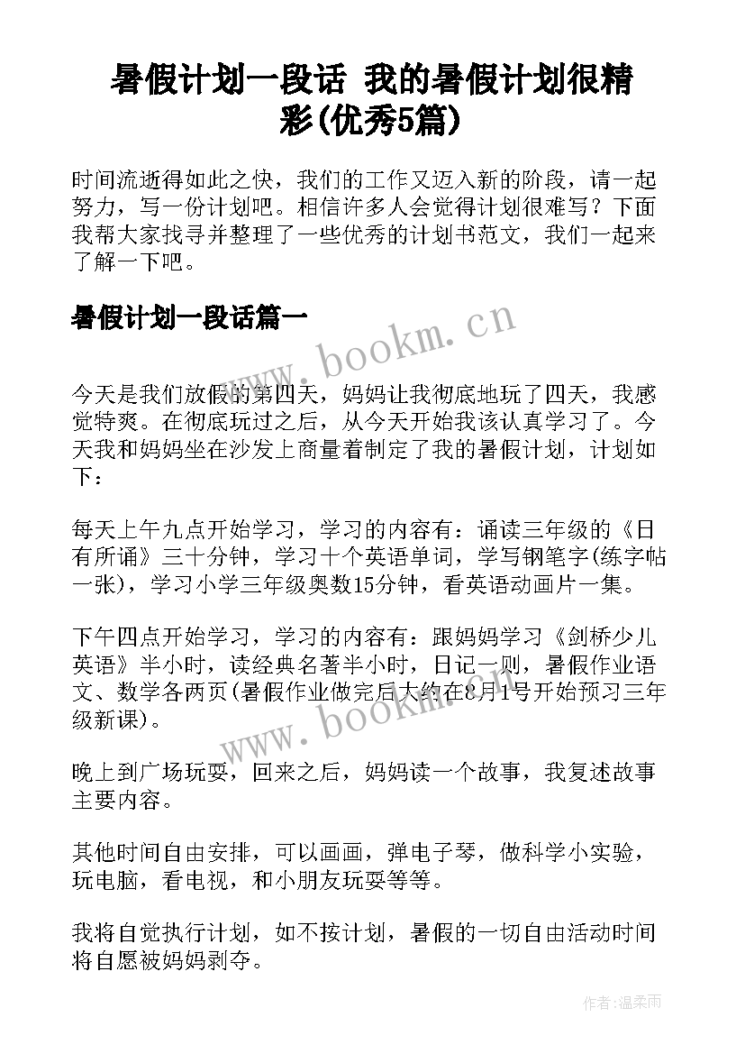 暑假计划一段话 我的暑假计划很精彩(优秀5篇)