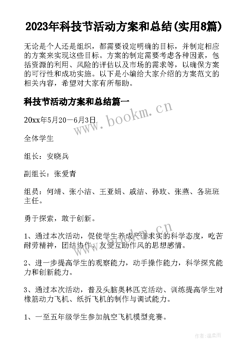 2023年科技节活动方案和总结(实用8篇)