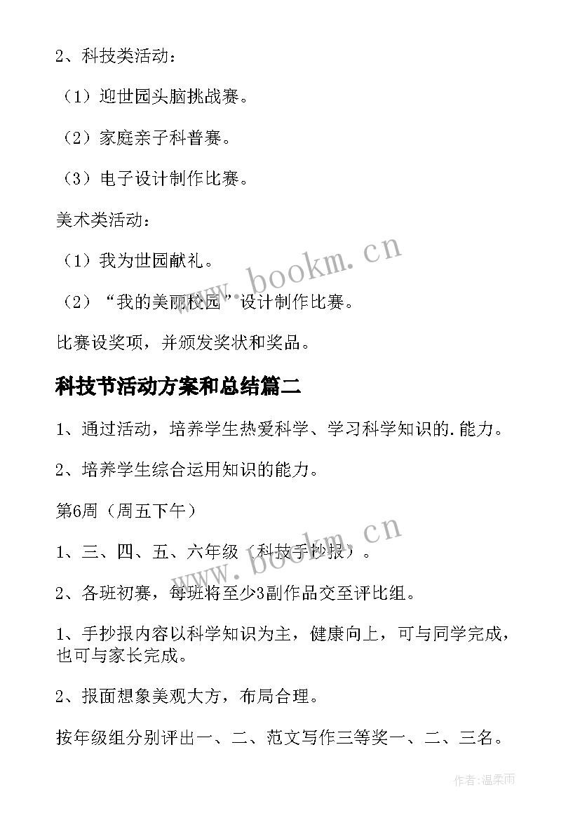 2023年科技节活动方案和总结(实用8篇)