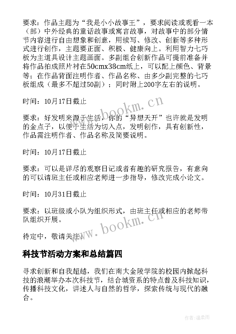 2023年科技节活动方案和总结(实用8篇)