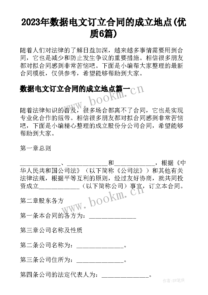 2023年数据电文订立合同的成立地点(优质6篇)