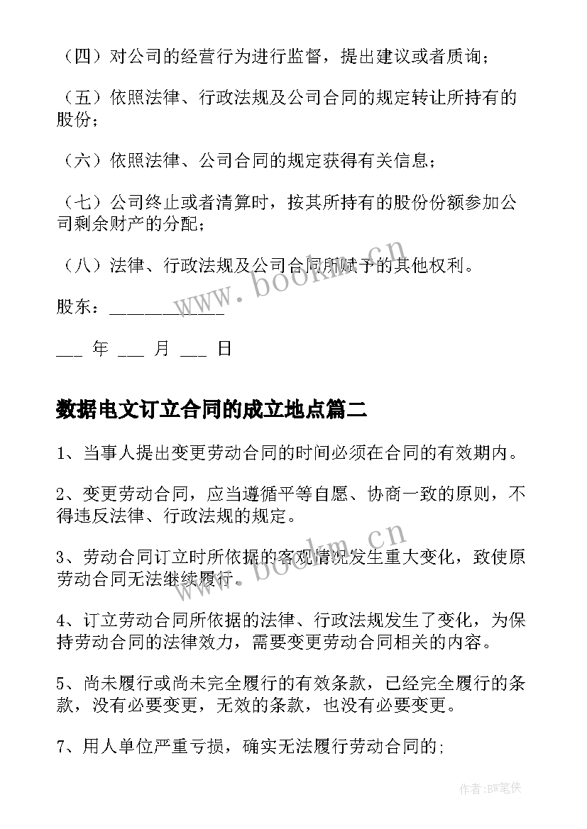 2023年数据电文订立合同的成立地点(优质6篇)