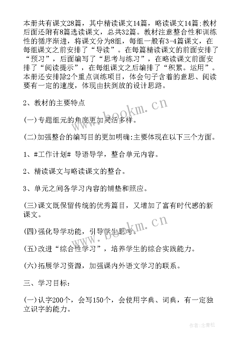 四年级语文科教学计划教学内容(实用5篇)