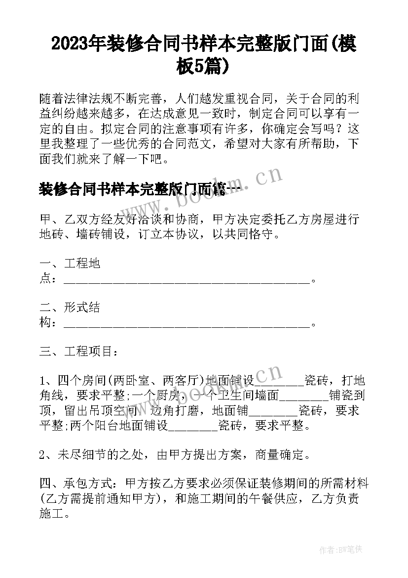 2023年装修合同书样本完整版门面(模板5篇)