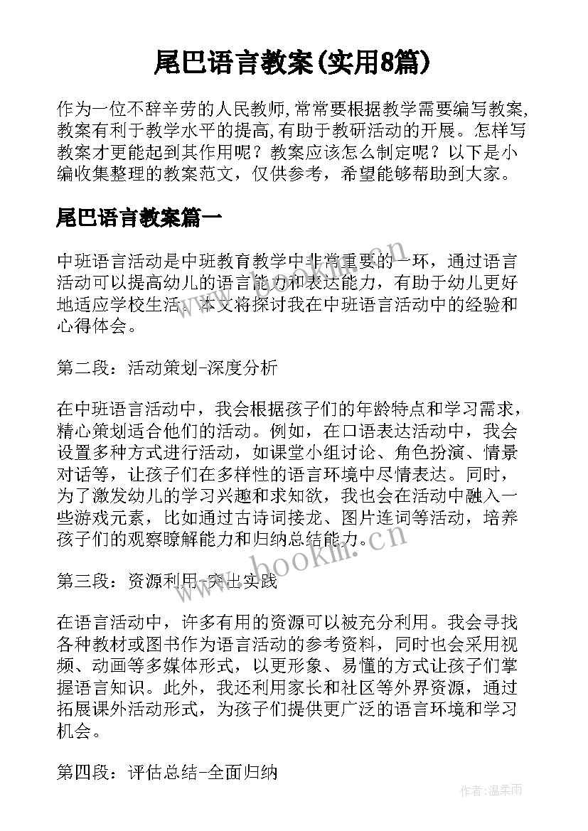 尾巴语言教案(实用8篇)