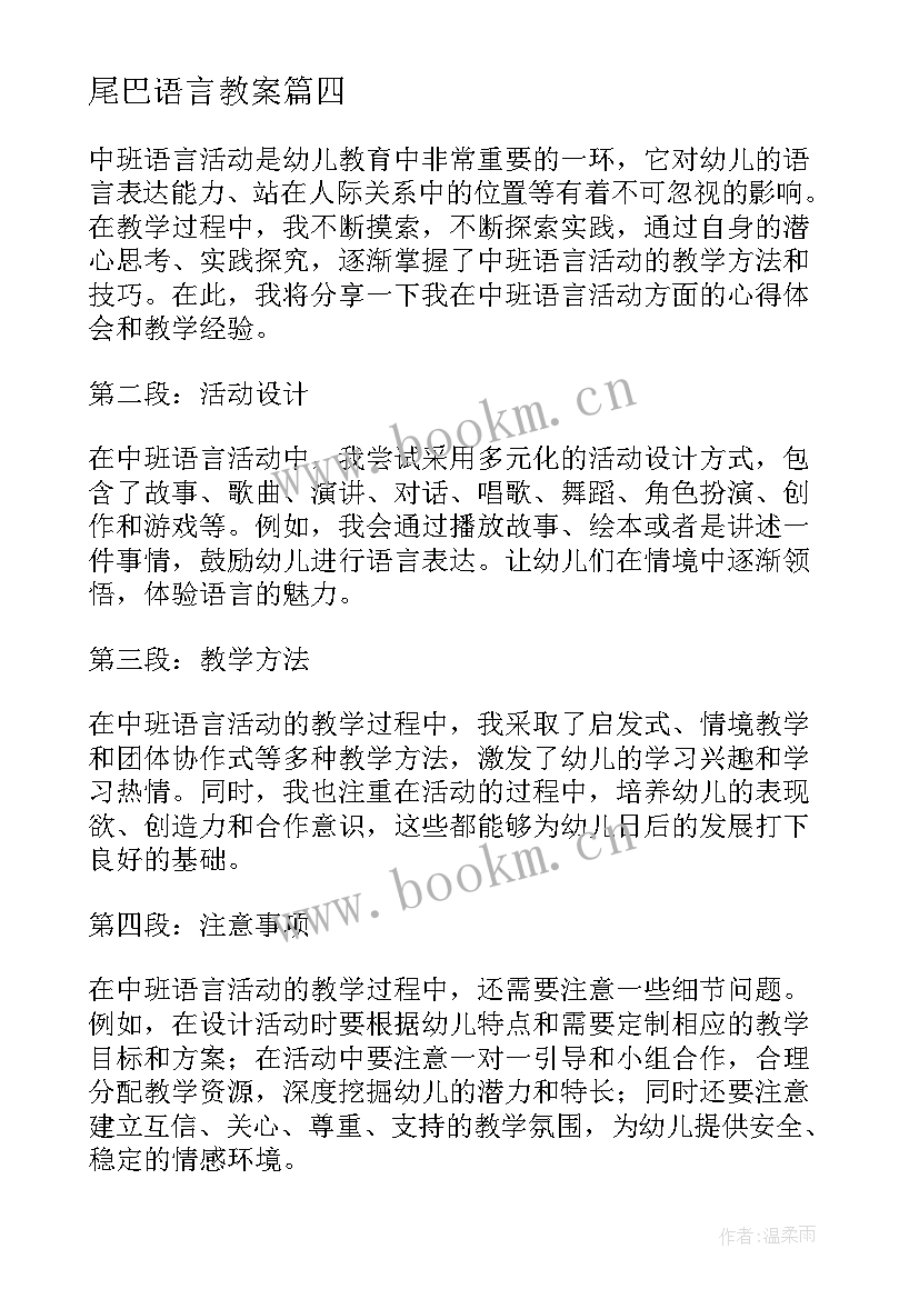 尾巴语言教案(实用8篇)