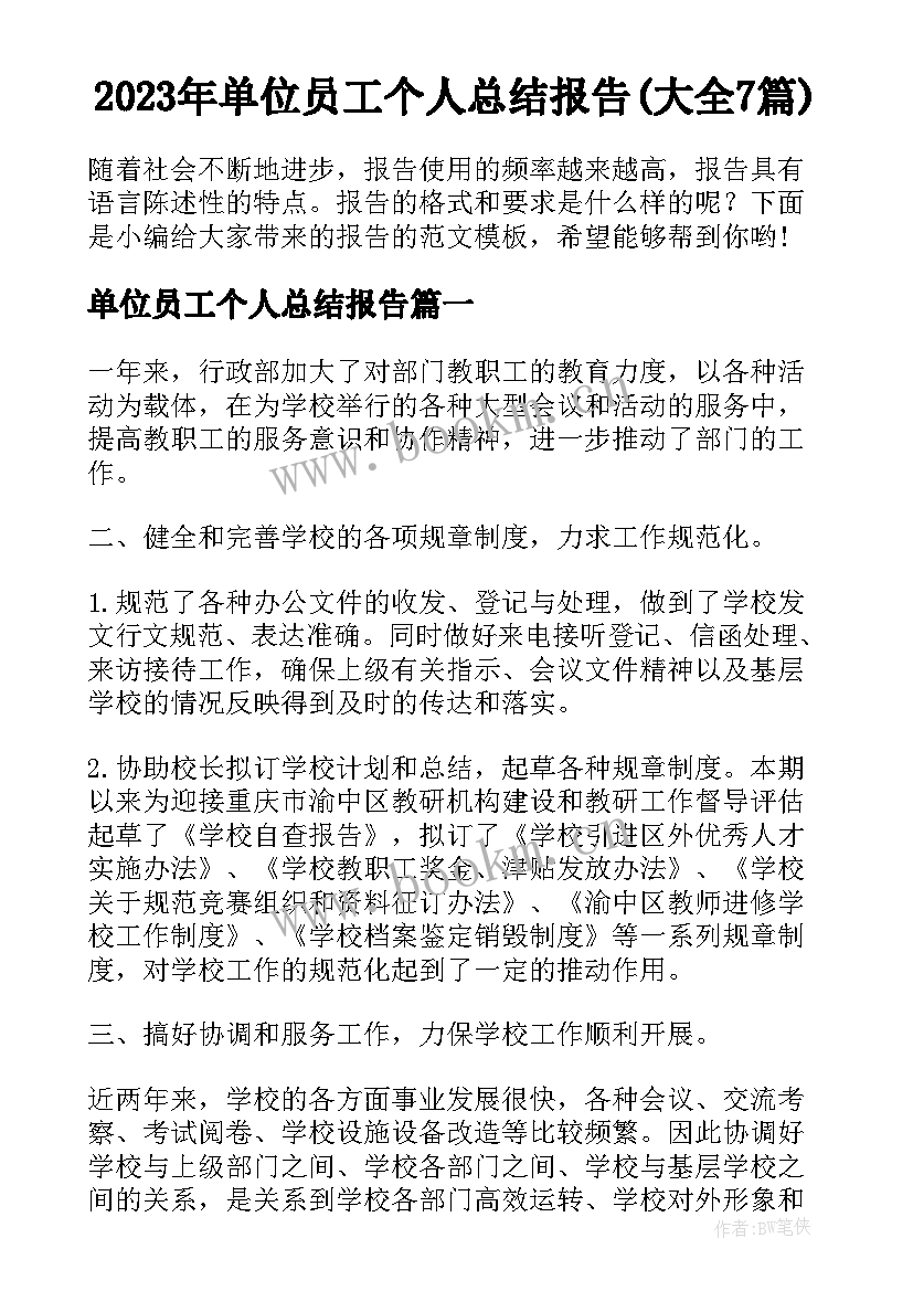 2023年单位员工个人总结报告(大全7篇)