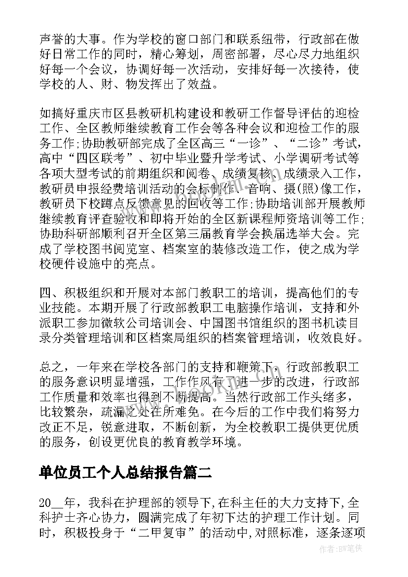 2023年单位员工个人总结报告(大全7篇)