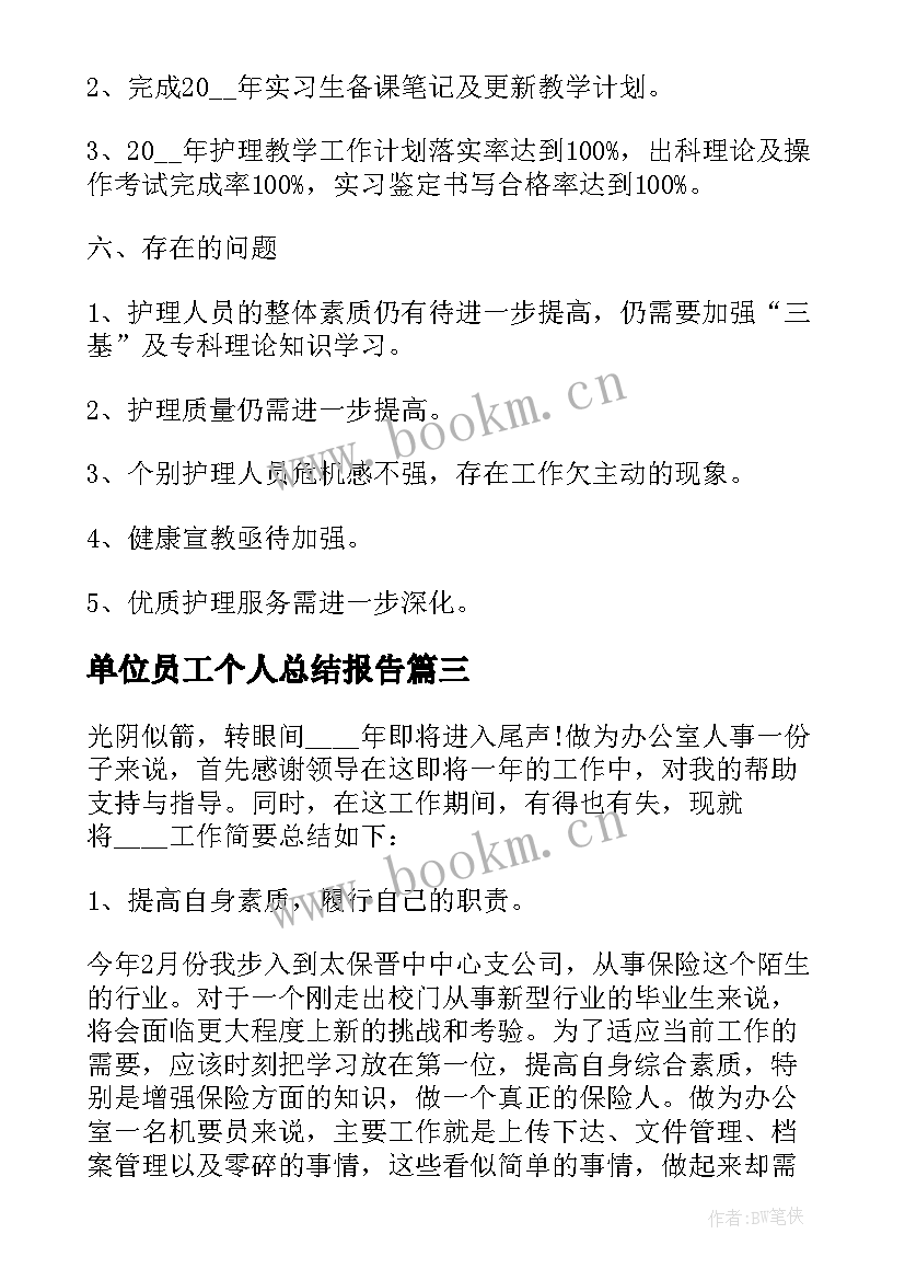 2023年单位员工个人总结报告(大全7篇)