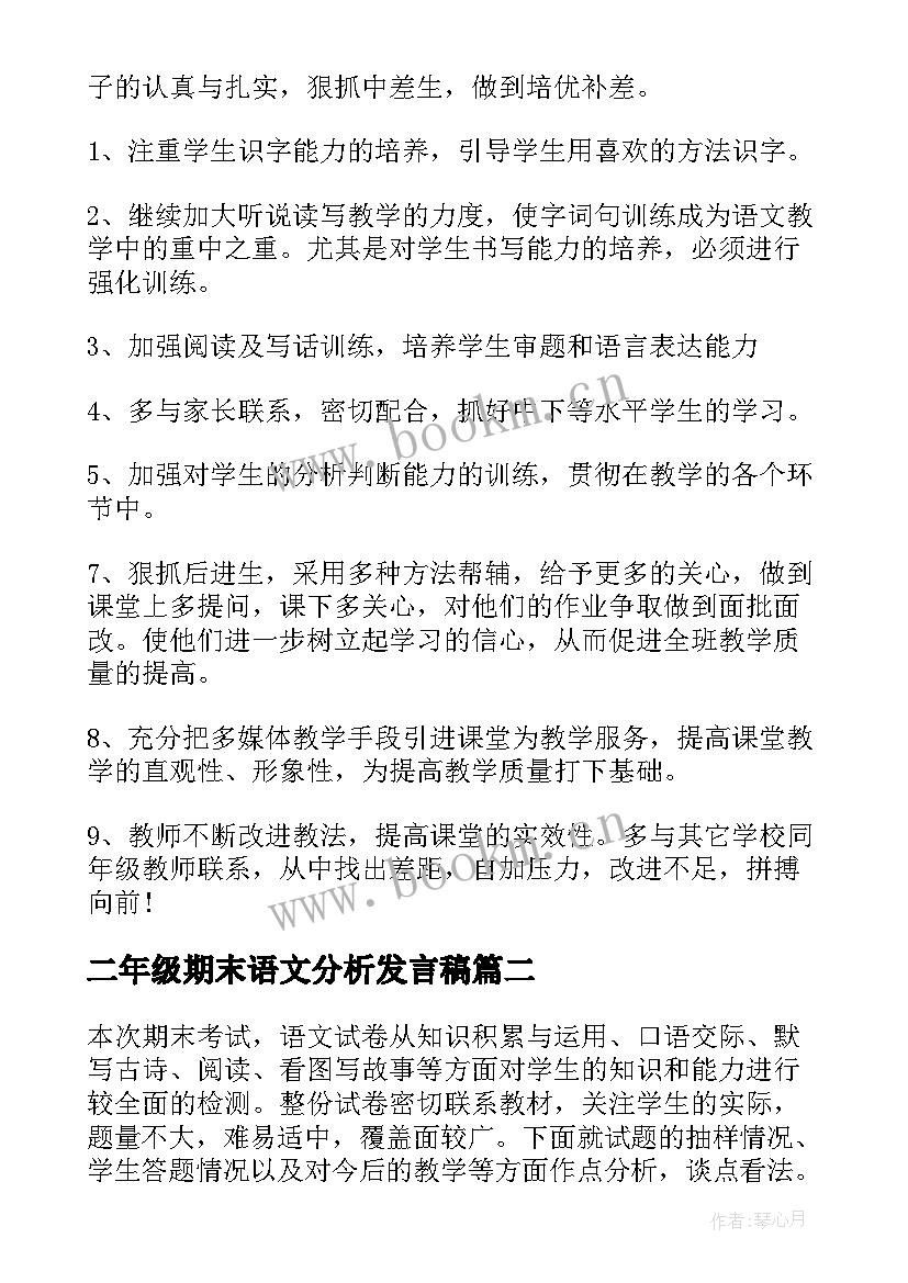 2023年二年级期末语文分析发言稿 二年级语文期末考试质量分析(通用5篇)