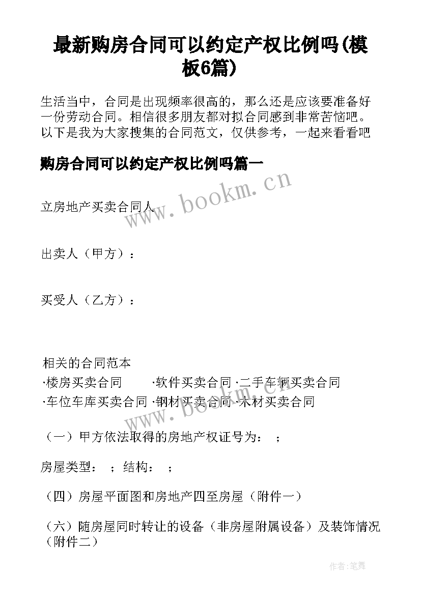 最新购房合同可以约定产权比例吗(模板6篇)