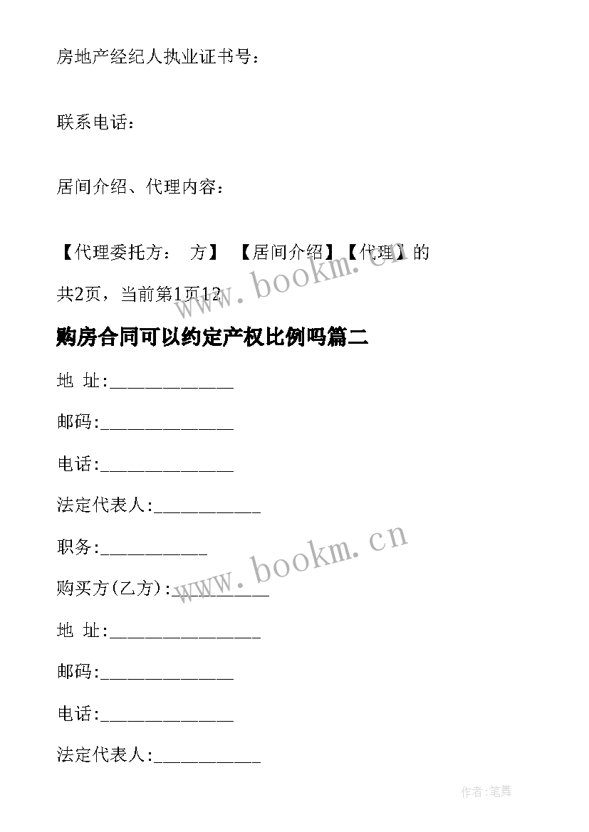 最新购房合同可以约定产权比例吗(模板6篇)