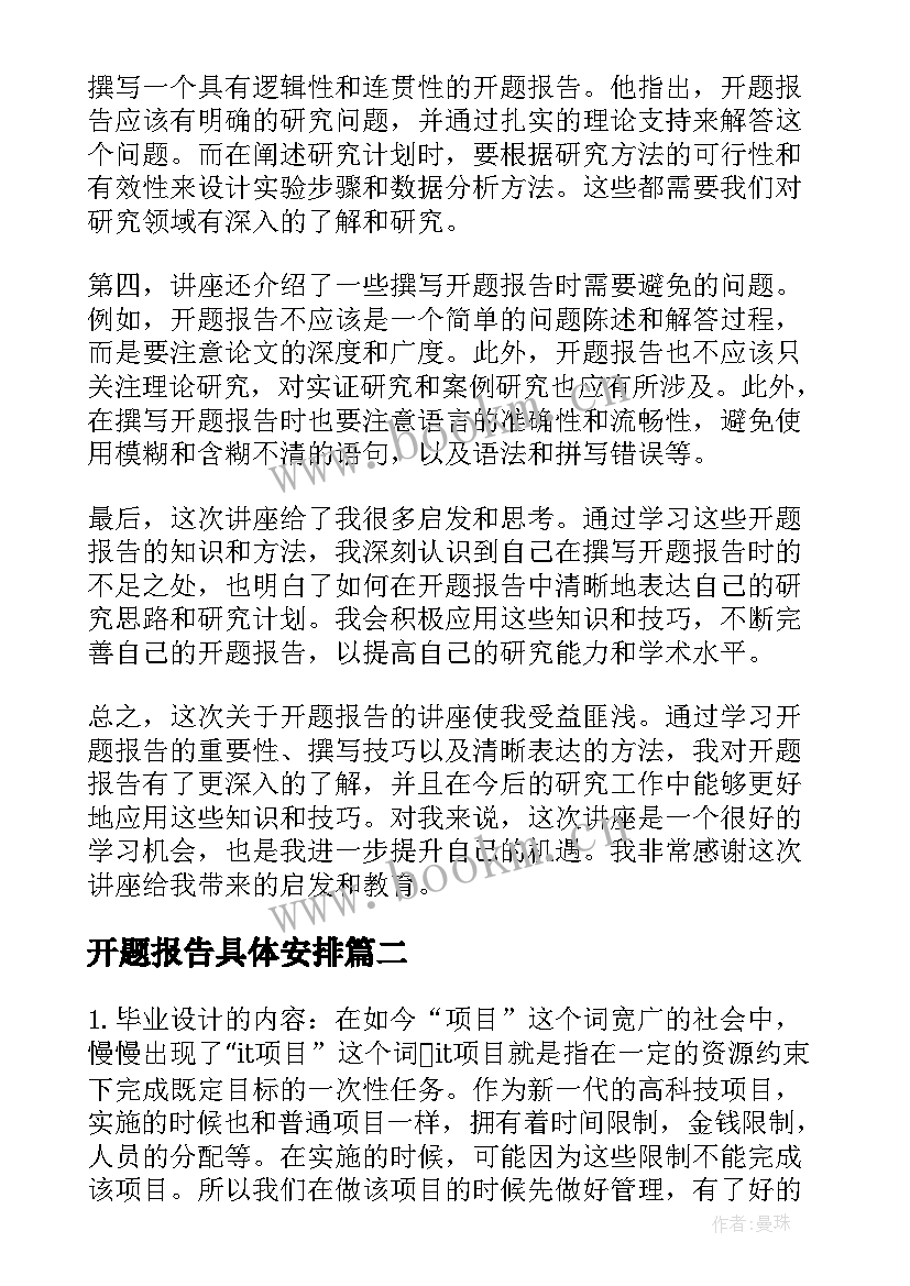 最新开题报告具体安排 开题报告讲座心得体会(通用5篇)