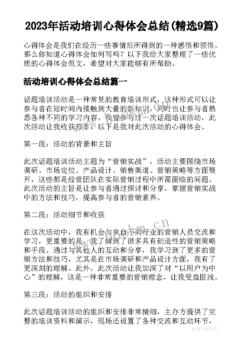 2023年活动培训心得体会总结(精选9篇)