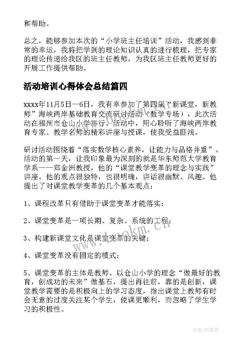 2023年活动培训心得体会总结(精选9篇)