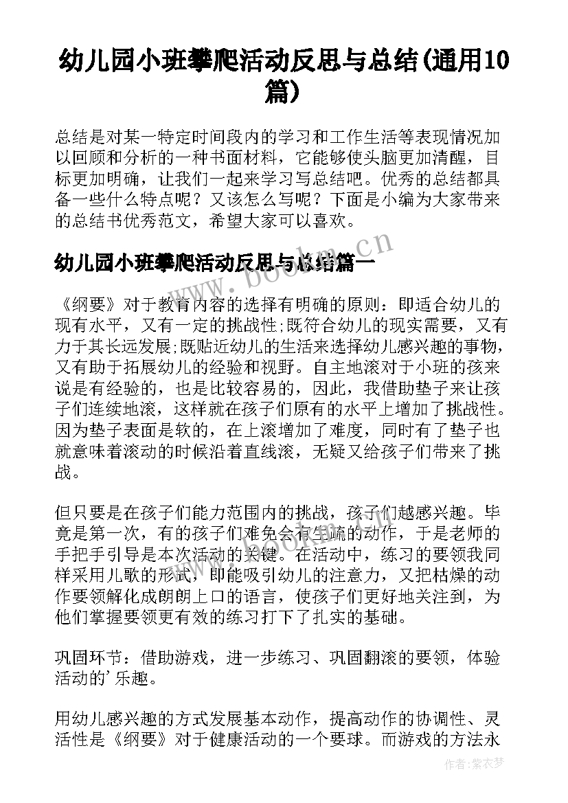 幼儿园小班攀爬活动反思与总结(通用10篇)