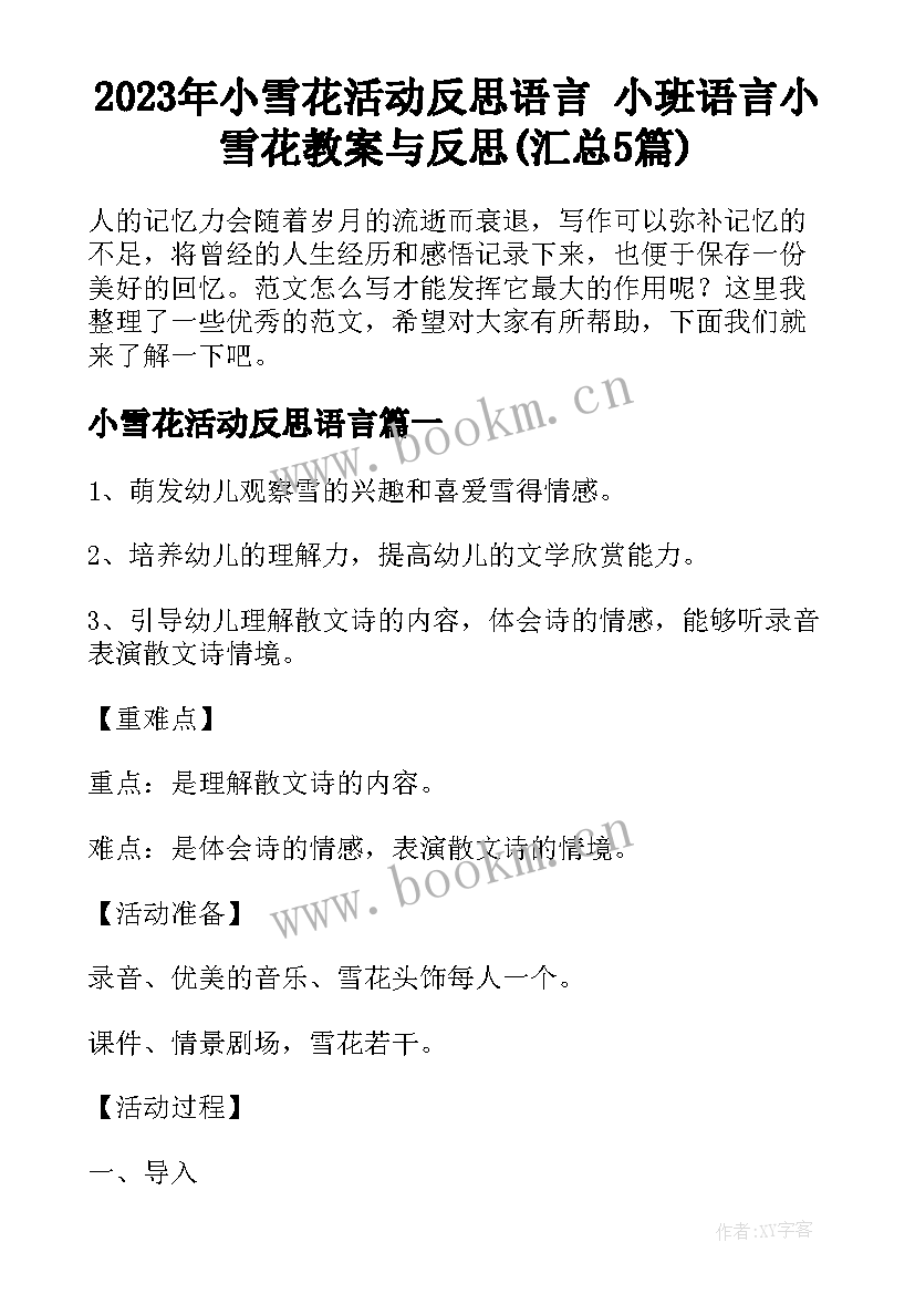 2023年小雪花活动反思语言 小班语言小雪花教案与反思(汇总5篇)