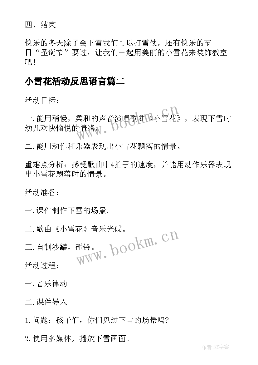 2023年小雪花活动反思语言 小班语言小雪花教案与反思(汇总5篇)