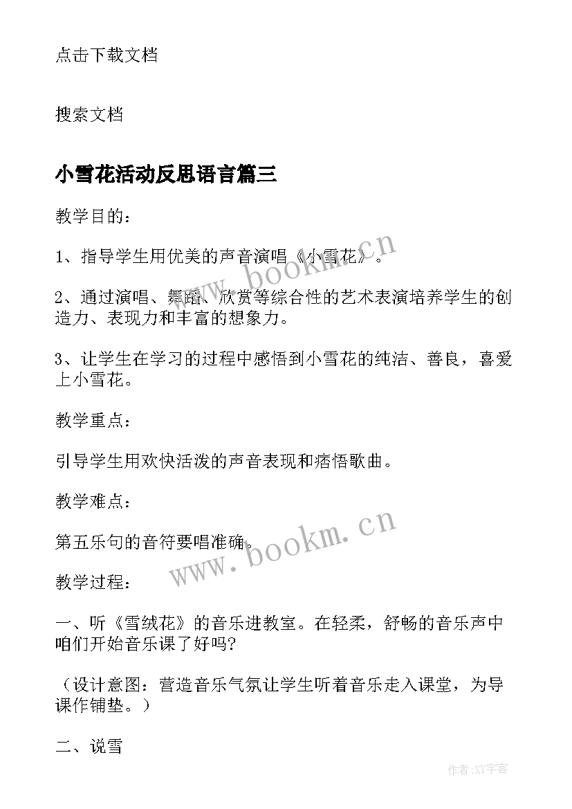 2023年小雪花活动反思语言 小班语言小雪花教案与反思(汇总5篇)