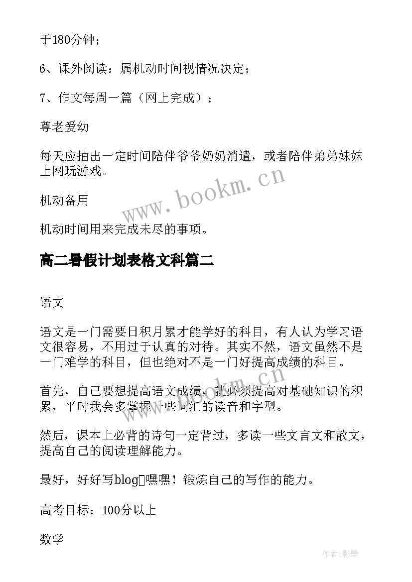 2023年高二暑假计划表格文科 广东暑假学习计划表(优秀8篇)