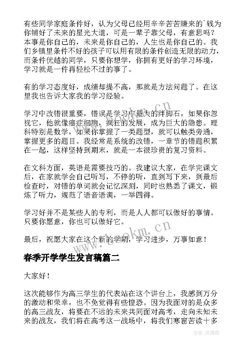 最新春季开学学生发言稿(汇总5篇)