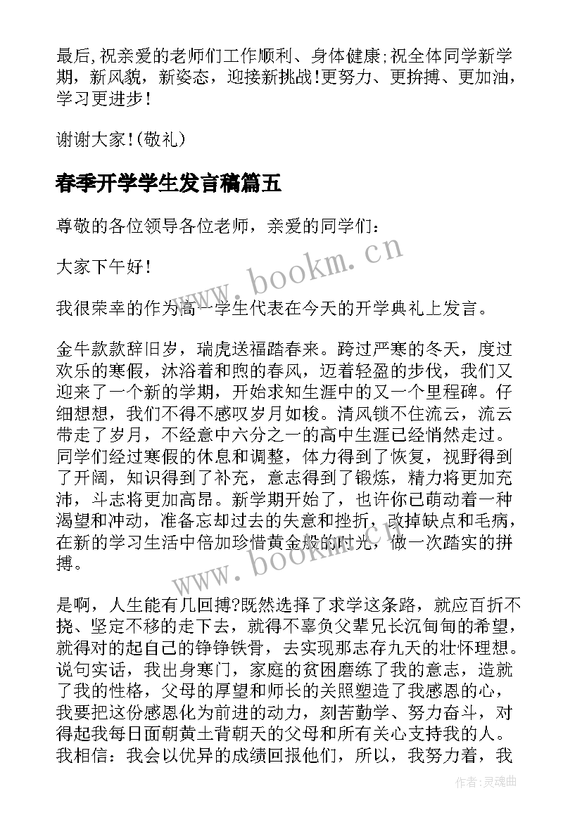 最新春季开学学生发言稿(汇总5篇)