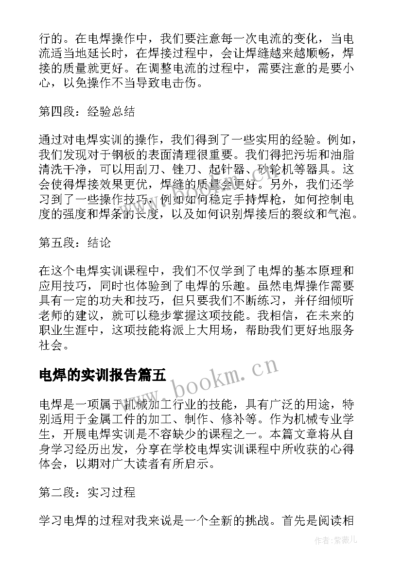 电焊的实训报告(大全5篇)