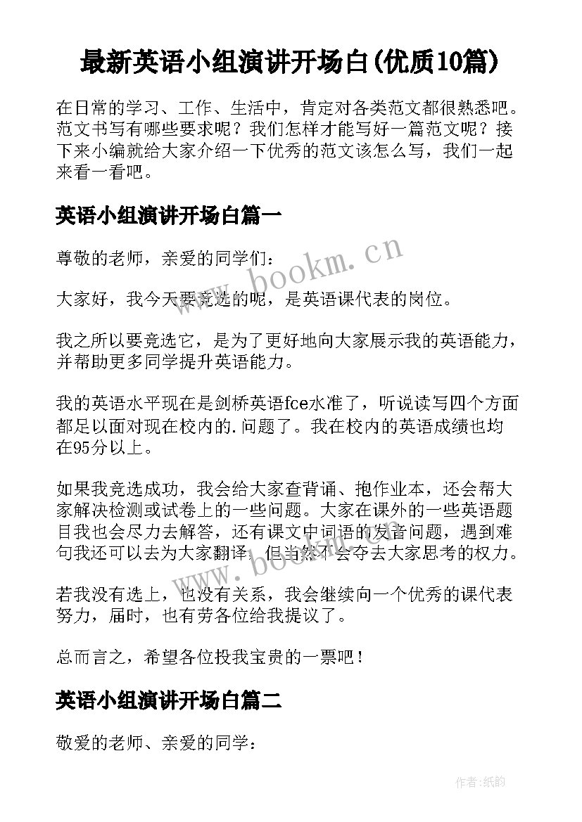 最新英语小组演讲开场白(优质10篇)