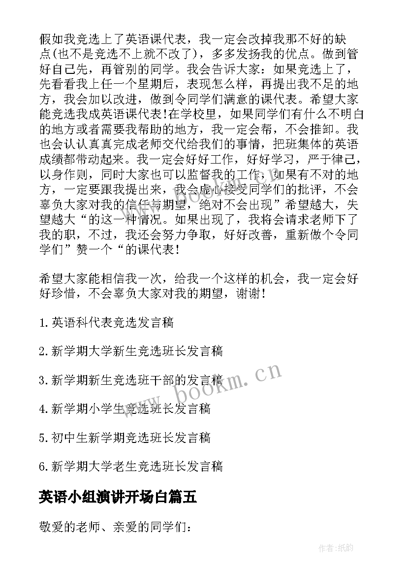 最新英语小组演讲开场白(优质10篇)