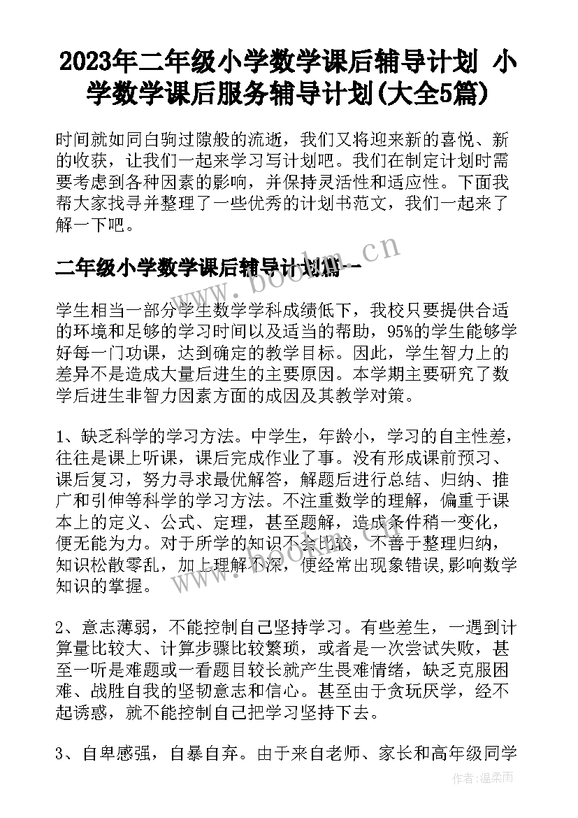 2023年二年级小学数学课后辅导计划 小学数学课后服务辅导计划(大全5篇)